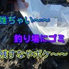 釣り場のゴミ問題は永遠の課題なの？