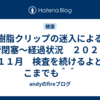樹脂クリップの迷入による胆管閉塞〜経過状況　２０２５年１１月　検査を続けるよどこまでも＾＾