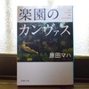 原田マハ『楽園のカンヴァス』〜アートの沈黙が、愛の言葉に変わるとき