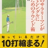 普通のサラリーマンが2年でシングルになるためのラウンド術