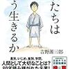 「君たちはどう生きるか」　読了　〜知識と経験〜