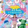 増田梨沙さんが登場「ウェルカム！よきまるハウス　リサばあとゲーム対決▽ナゾとき怪盗」が2025年1月28日（火）に放送