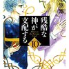 残酷な神が支配する