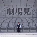 湯駿業「劇場見」歌詞意味 — 黃偉文筆下，劇場是戲外人生的避風港