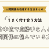 自分本位で身勝手な人との人間関係に悩んでいる方へ～人間関係を改善する方法まとめ