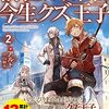 『 前世は剣帝。今生クズ王子 2 / アルト 』 アルファライト文庫