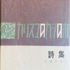 カリスマのカシの木　富岡多恵子詩集