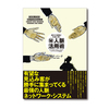 「出会って10分で「好かれる」方法」 