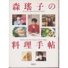 森瑶子の料理手帖