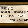 相続に関連する諸制度、諸手続きなど ・その１（利害関係者、財産分離、相続財産・相続人の破産など）・ＮＯ１