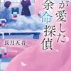 「私の愛した余命探偵」いろんな探偵はいるけれど