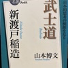 『100分de名著　武士道』新渡戸稲造　山本博文