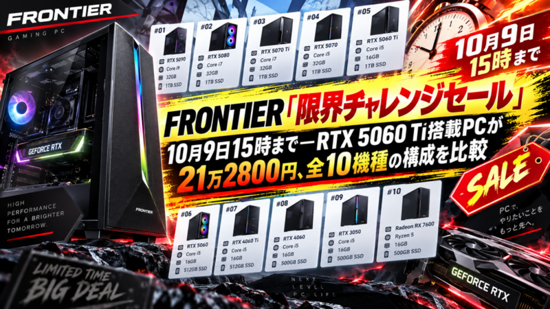 FRONTIER「限界チャレンジセール」10月9日15時まで―RTX 5060 Ti搭載PCが21万2800円、全10機種の構成を比較