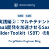 実践編②：マルチテナントSaaS開発を加速させるSaaS Builder Toolkit（SBT）の魅力