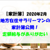 【家計簿】2020年2月 地方在住サラリーマンの家計簿公開！ 定額給与がありがたい