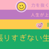 力を抜くことで人生がうまく回り出す理由｜頑張りすぎない生き方のススメ  
