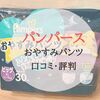 パンパースおやすみパンツは漏れる？｜口コミ・評判のまとめ