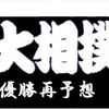 初場所の優勝予想の見直しはこちらへ