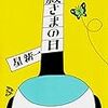 江戸時代でも星ワールド全開「殿さまの日」