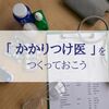 “もしも”のためだけじゃない 日頃から相談できる「かかりつけ医」を