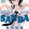 『SANDA』コミックス10巻分がチャンピオンクロスで無料公開！アニメ化決定記念で7月24日まで