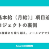 「基本給（月給）」項目追加プロジェクトの裏側 —— 履歴の複雑さを乗り越え、ノーメンテで完遂！