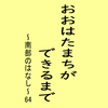 おおはたまちができるまで～南部のはなし～64