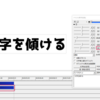 【AviUtl】文字を傾ける演出の作成方法