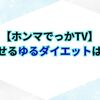 【ホンマでっかTV】一番痩せるゆるダイエットはどれ？ゆるジャンプや簡単1ヶ月検証の結果まとめ