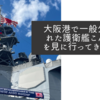 大阪港で一般公開された護衛艦こんごうを見に行ってきました