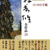 「ゴッホの手紙」と ゴッホの情熱・苦悩