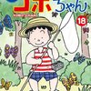 「コボちゃん」１万回、妹が生まれた！（ナベツネオンライン）