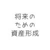 【わたしたちの貯蓄】将来のためにやっている資産形成 ～第3弾～