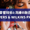音響技術と洗練の融合 - Bowers & Wilkins Px7 S3