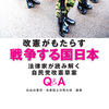 新刊紹介：自由法曹団編『改憲がもたらす戦争する国日本─法律家が読み解く自民党改憲草案Q&A』