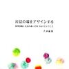  対話の場をデザイン〜そして工学へ