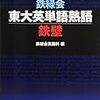 【大学受験】　英語　単語帳　難関大向け　おすすめ　まとめ　