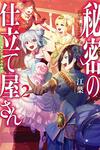 【書評】秘密の仕立て屋さん 2