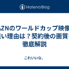 DAZNのワールドカップ映像が粗い理由は？契約後の画質を徹底解説
