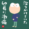 治りかけていた60肩に激痛