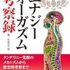 「クンダリーニ覚醒」挑戦日記　2024/10/30〜