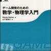ゲーム開発のための数学・物理学入門