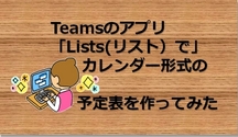 Teamsのアプリ「Lists」でカレンダー形式の予定表を作ったら便利でした