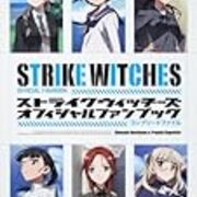 キャラクターから世界観へ メディアミックスプロジェクトとしての ストライクウィッチーズ Noir Kかくかたりき改めnoir Kはこう言ったブログ