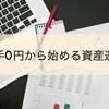 元手０円から始める資産運用