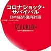 経済対策の重要性とともにコロナを「機会」にできるのか【読書感想】コロナショックサバイバル　日本経済復興計画