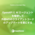 OpenAPI と AI エージェントを駆使して外部APIのクライアントコードのアップデートを楽にする