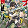 モブだけど最強を目指します! ~ゲーム世界に転生した俺は自由に強さを追い求める~2