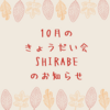 8/28はオンラインきょうだい会でした！＆10月Shirabeのお知らせ