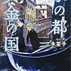 水の都  黄金の国（★★★★☆）